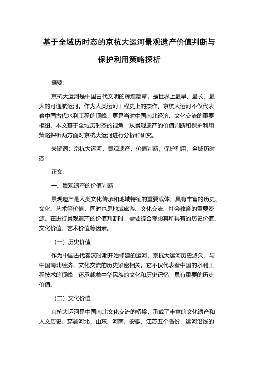 基于全域历时态的京杭大运河景观遗产价值判断与保护利用策略探析