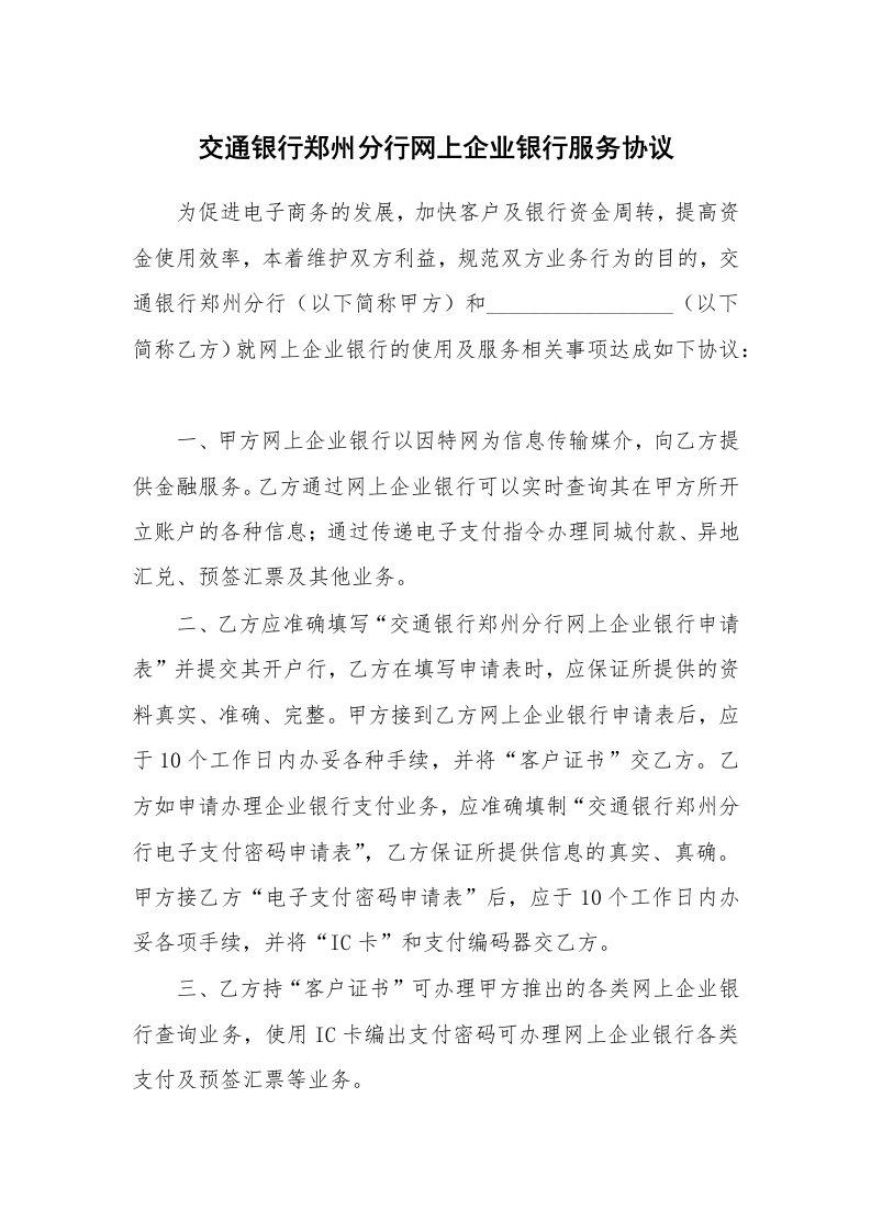 交通银行郑州分行网上企业银行服务协议