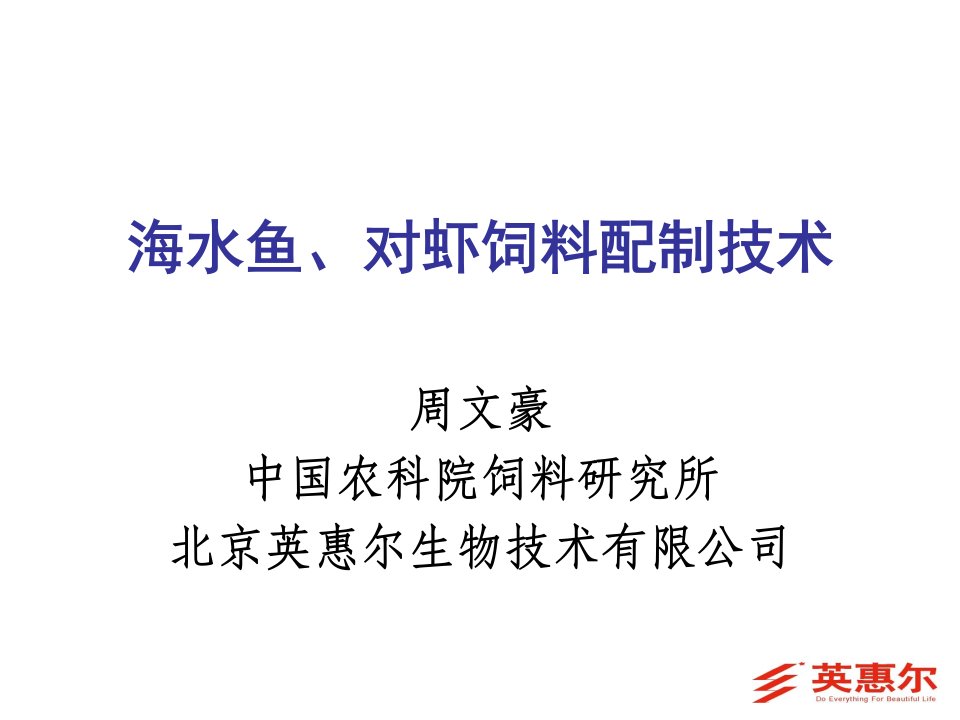 海水鱼、对虾饲料配制技术