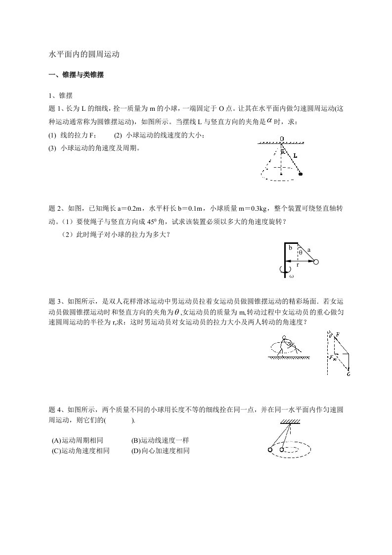 水平面内的圆周运动