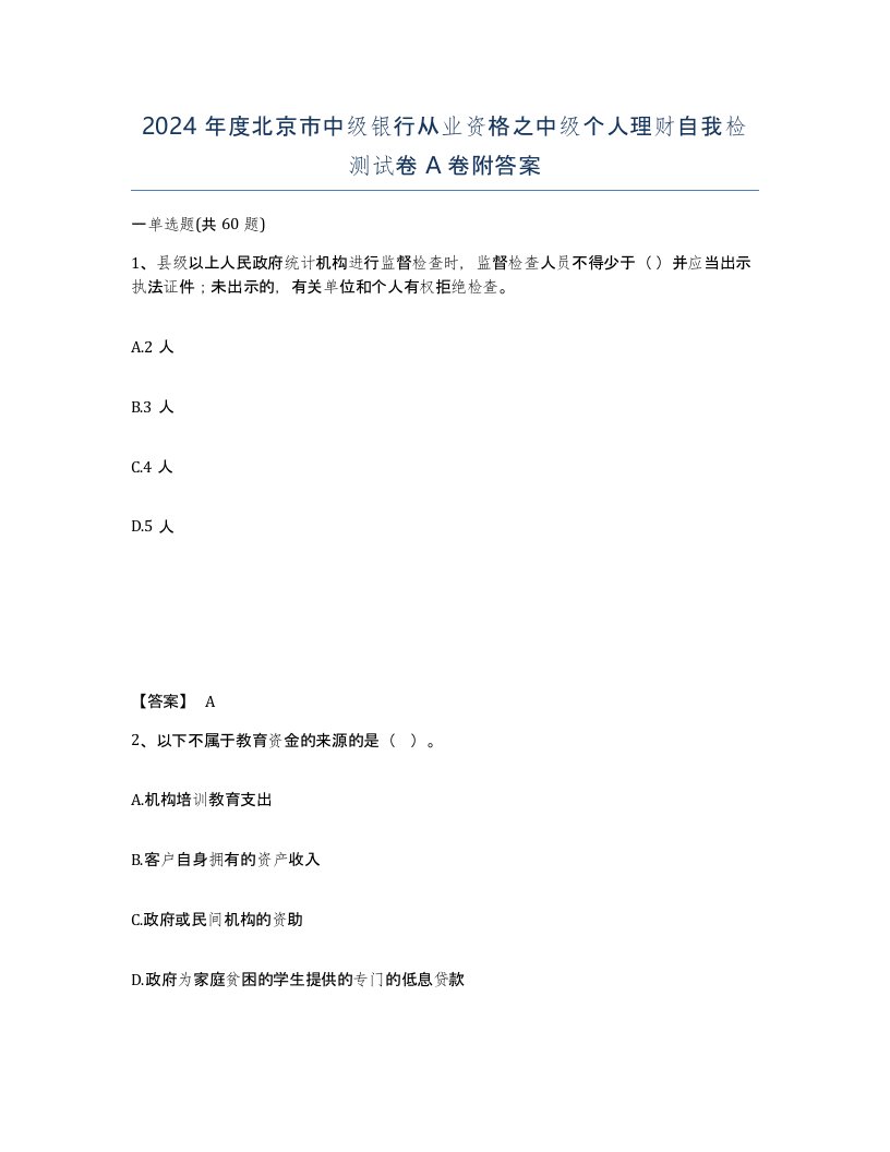 2024年度北京市中级银行从业资格之中级个人理财自我检测试卷A卷附答案