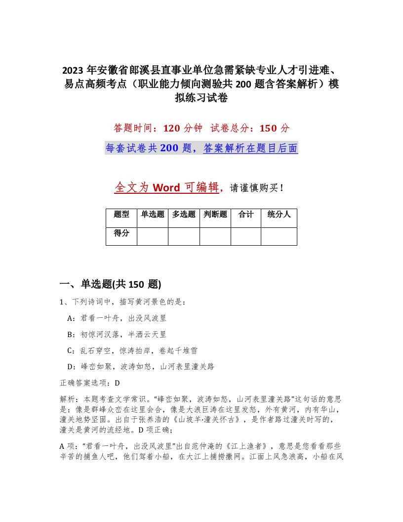 2023年安徽省郎溪县直事业单位急需紧缺专业人才引进难易点高频考点职业能力倾向测验共200题含答案解析模拟练习试卷