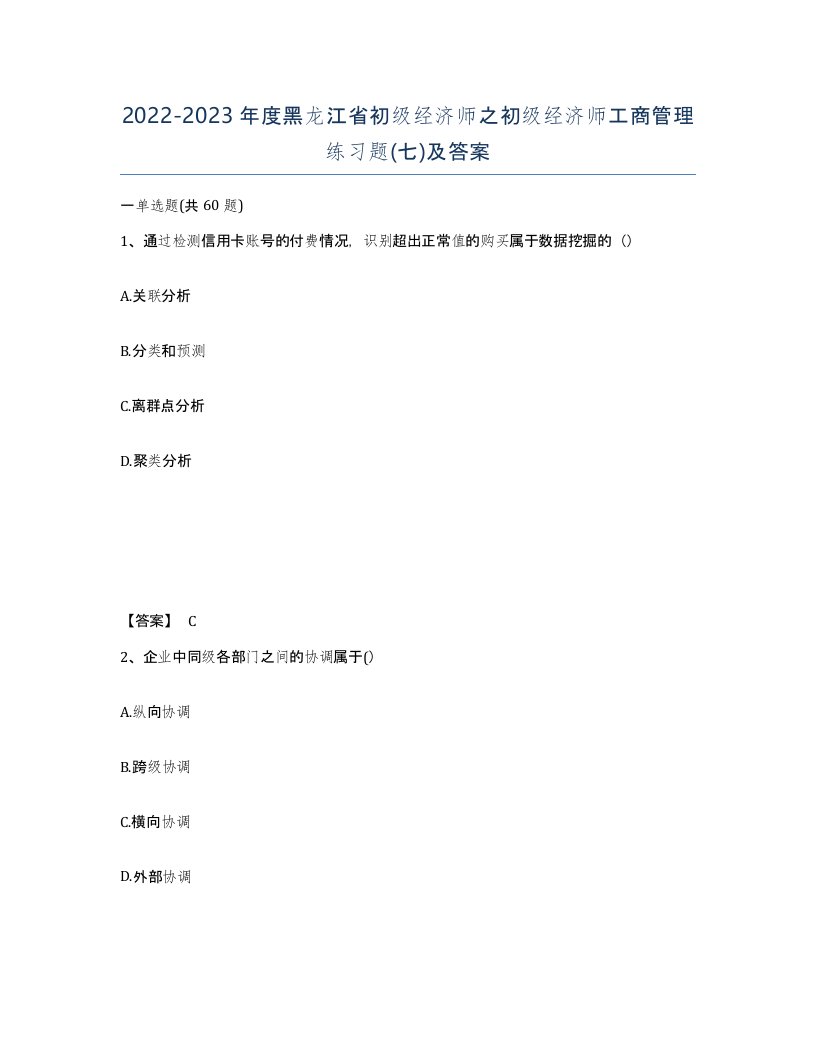 2022-2023年度黑龙江省初级经济师之初级经济师工商管理练习题七及答案