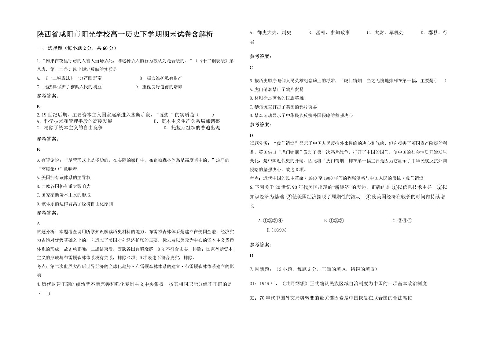 陕西省咸阳市阳光学校高一历史下学期期末试卷含解析