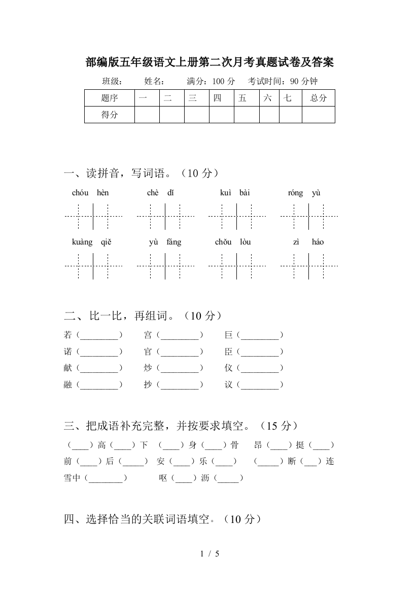 部编版五年级语文上册第二次月考真题试卷及答案