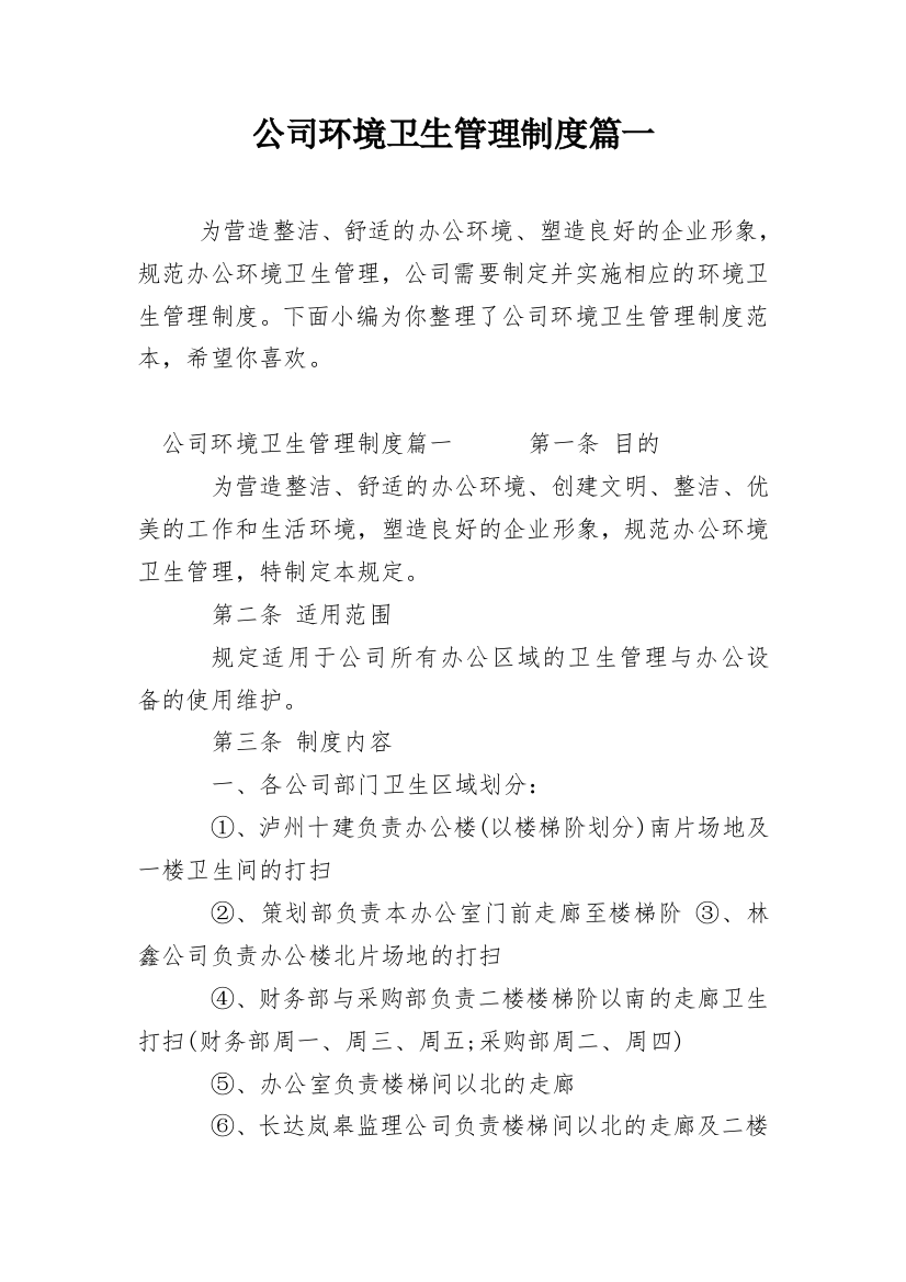 公司环境卫生管理制度篇一