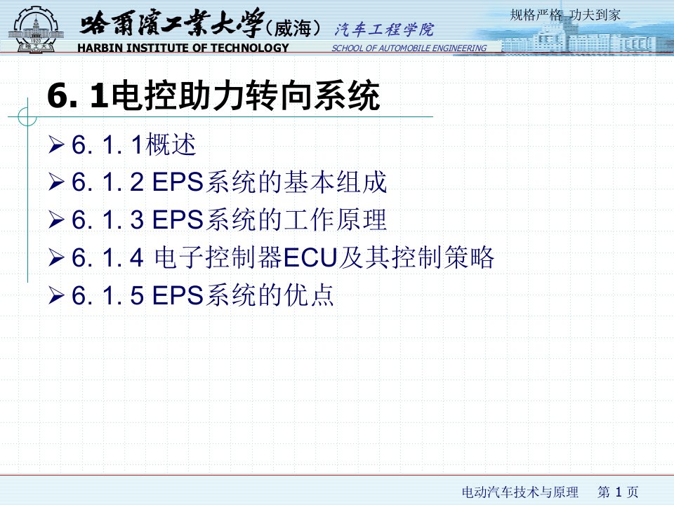 第6章电动汽车辅助系统