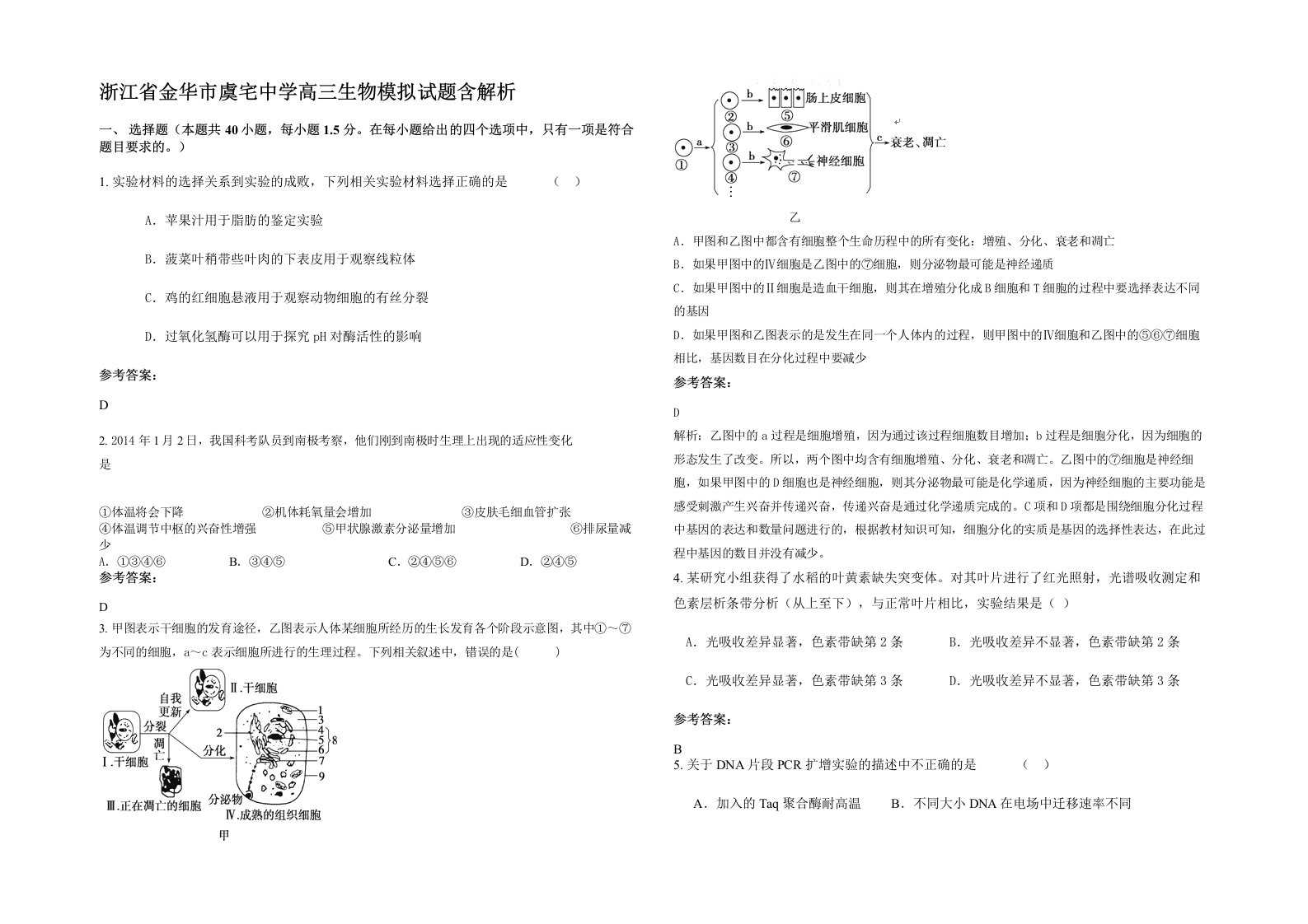 浙江省金华市虞宅中学高三生物模拟试题含解析