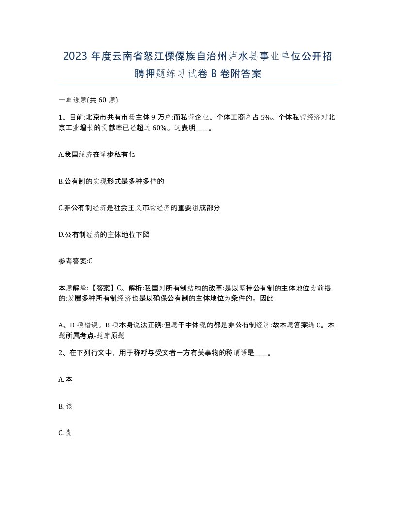 2023年度云南省怒江傈僳族自治州泸水县事业单位公开招聘押题练习试卷B卷附答案