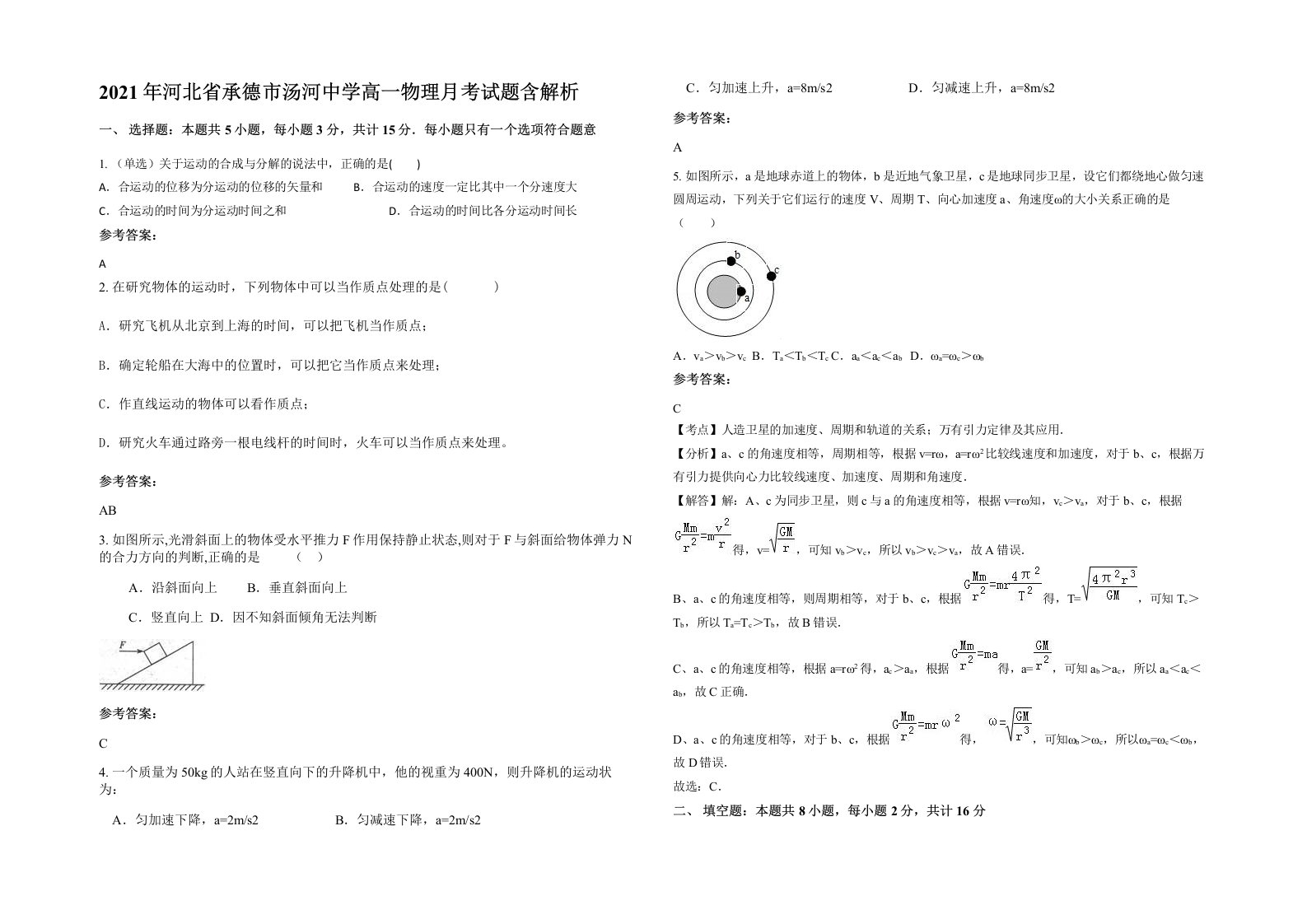 2021年河北省承德市汤河中学高一物理月考试题含解析