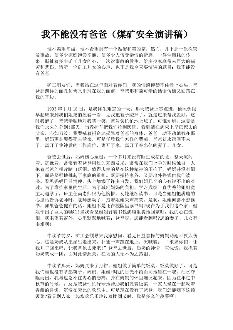 我不能没有爸爸煤矿安全演讲稿