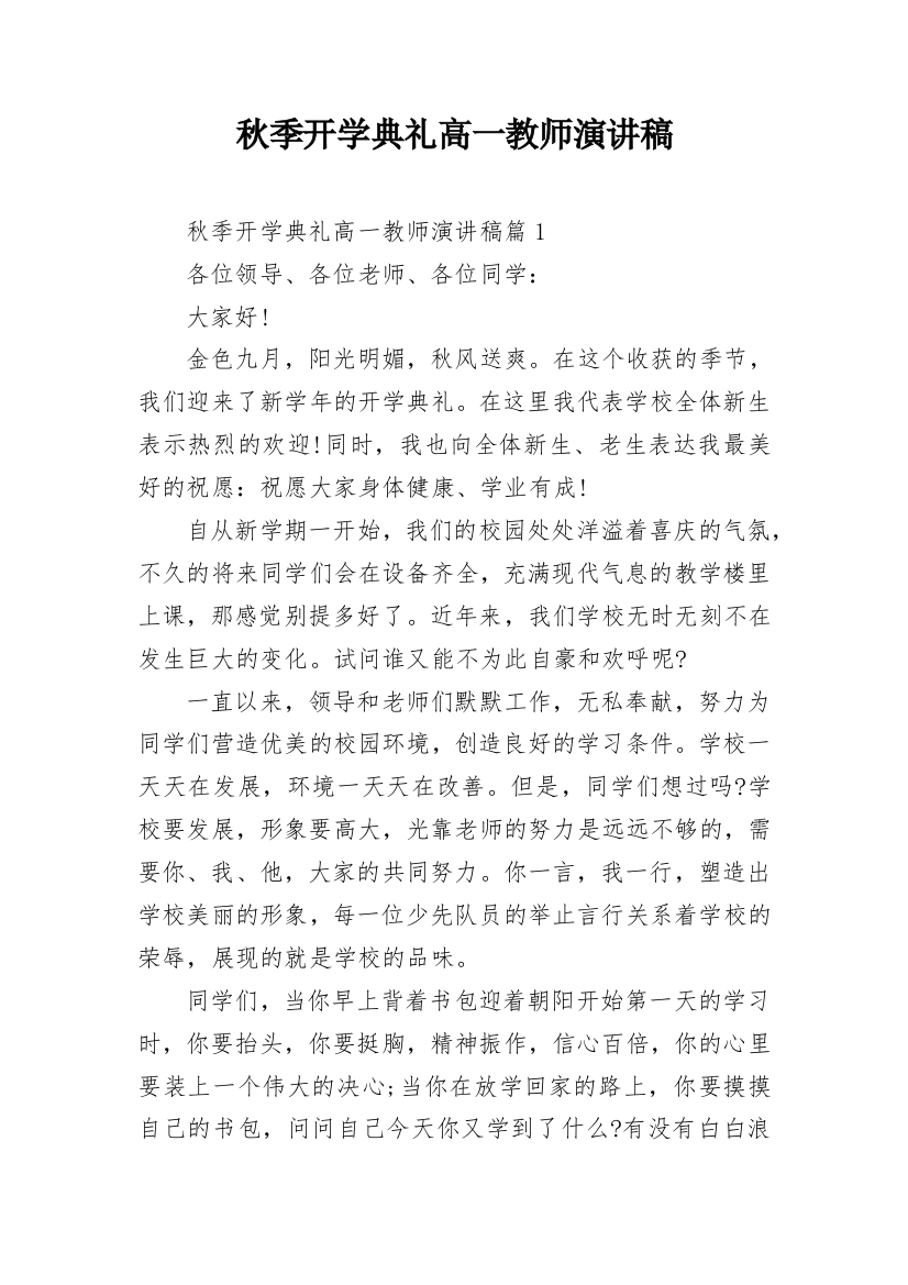 秋季开学典礼高一教师演讲稿