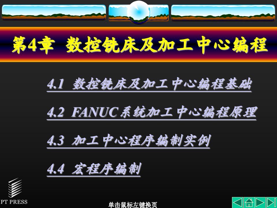 数控铣床及加工中心编程课件第04章