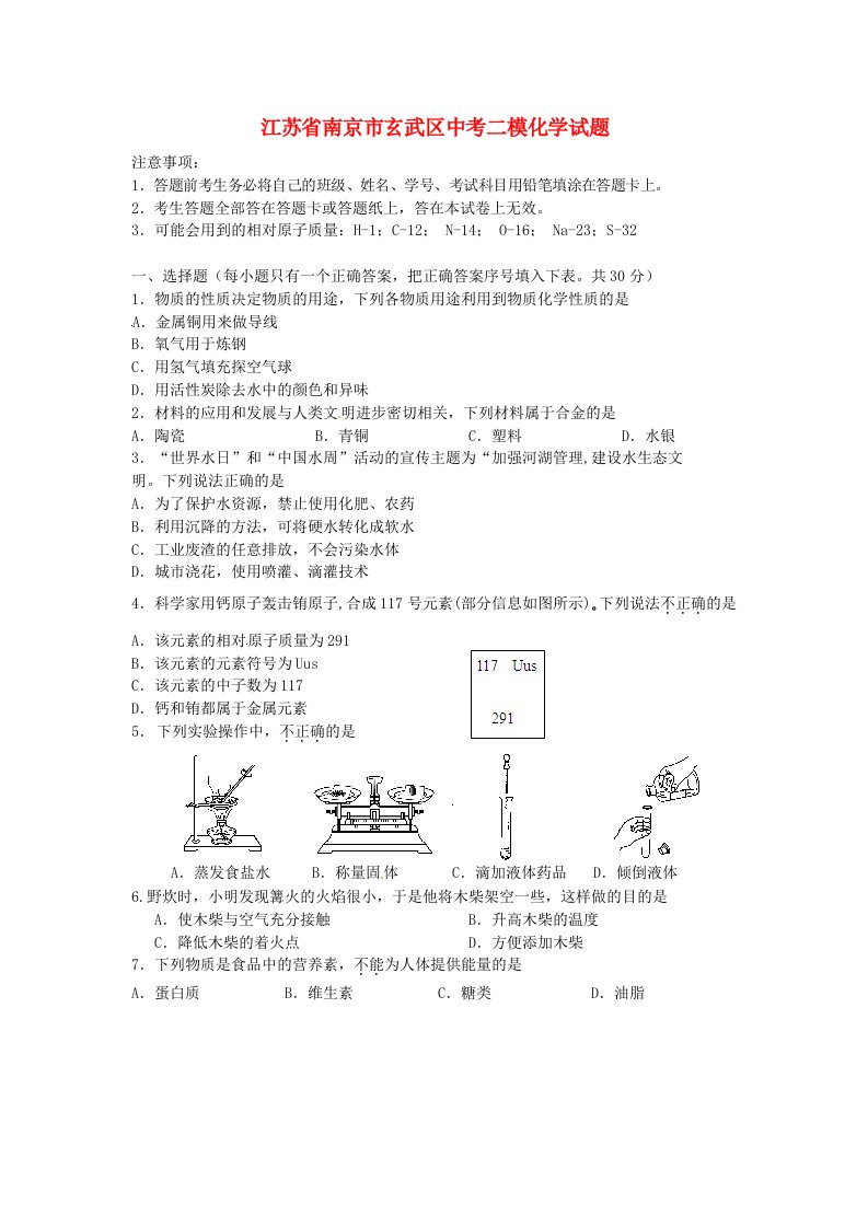 江苏省南京市玄武区中考化学二模试题