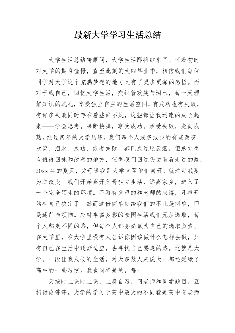 最新大学学习生活总结