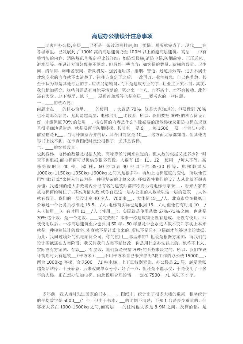 高层办公楼设计注意事项