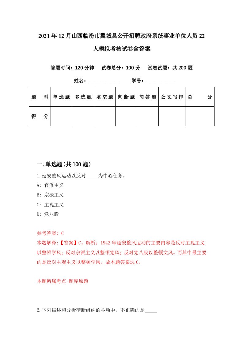 2021年12月山西临汾市翼城县公开招聘政府系统事业单位人员22人模拟考核试卷含答案7