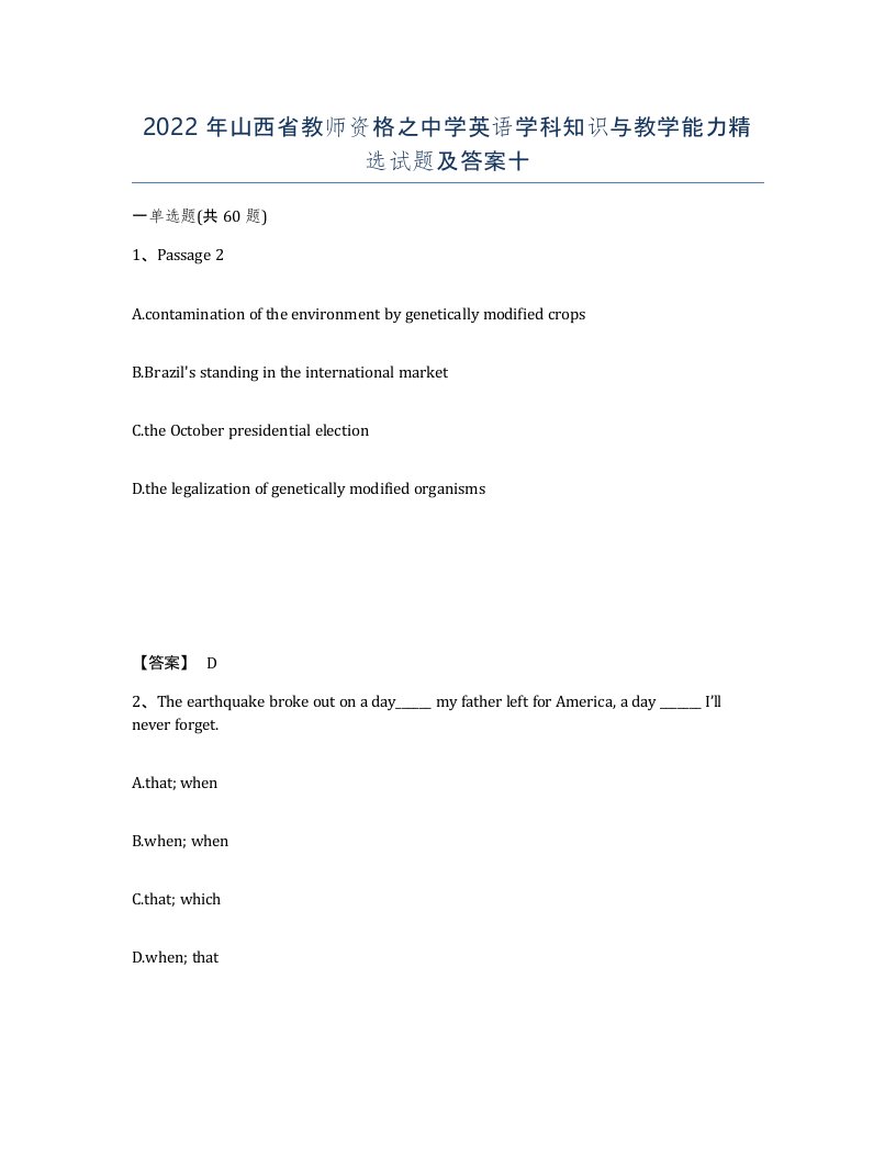 2022年山西省教师资格之中学英语学科知识与教学能力试题及答案十