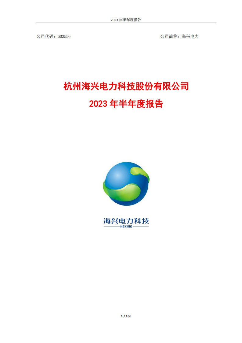 上交所-杭州海兴电力科技股份有限公司2023年半年度报告-20230821