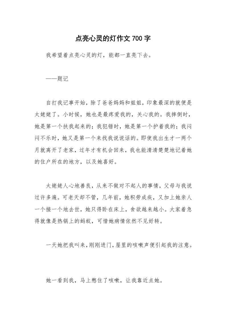 点亮心灵的灯作文700字