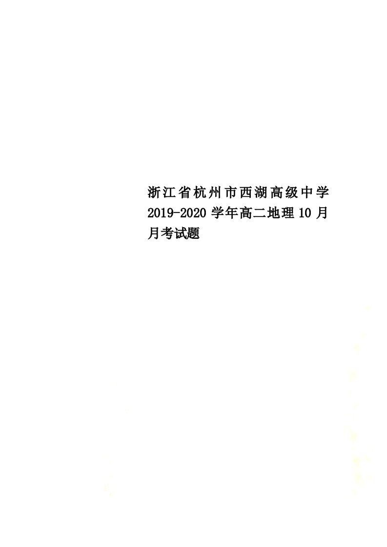 浙江省杭州市西湖高级中学2021-2022学年高二地理10月月考试题