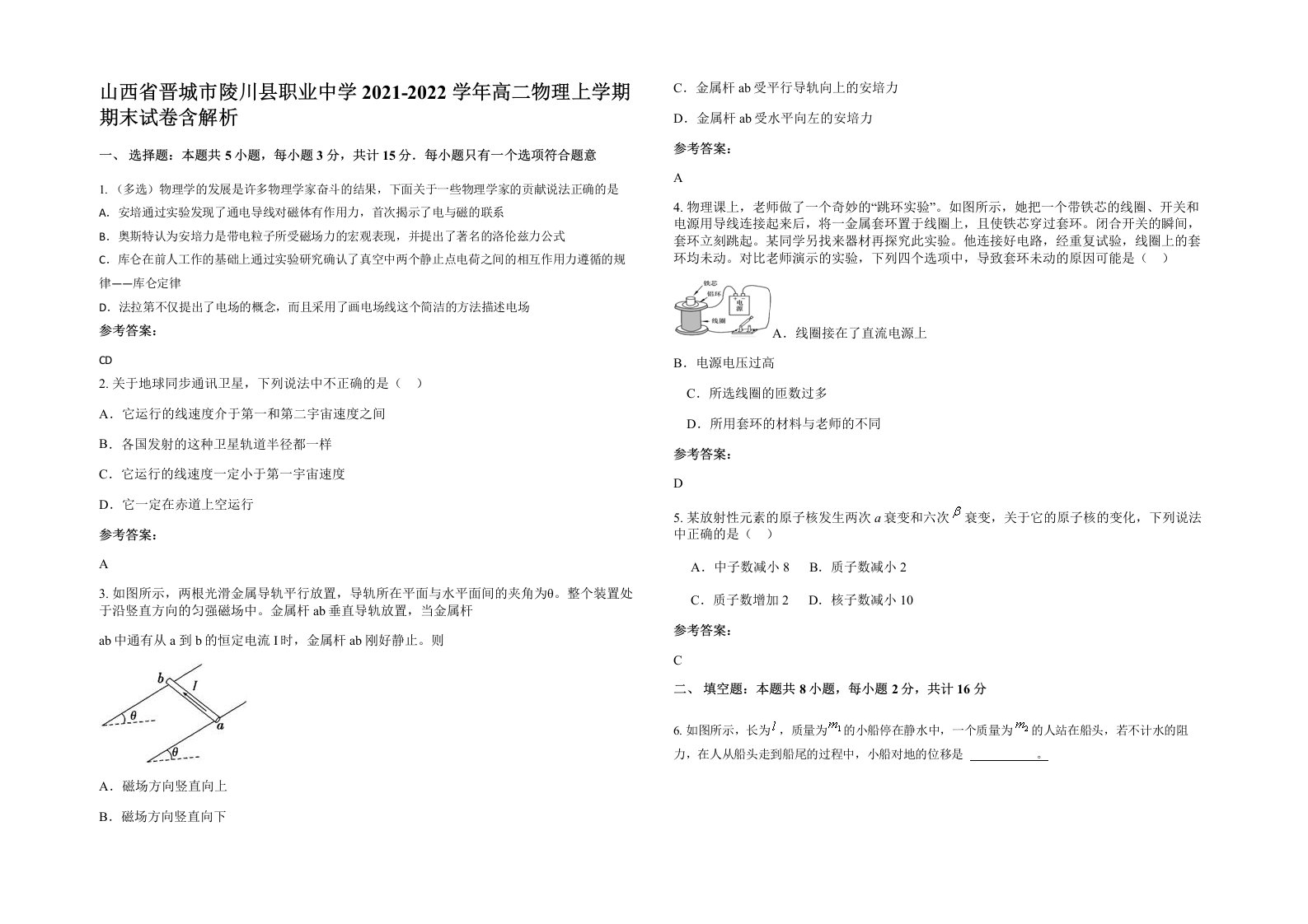 山西省晋城市陵川县职业中学2021-2022学年高二物理上学期期末试卷含解析