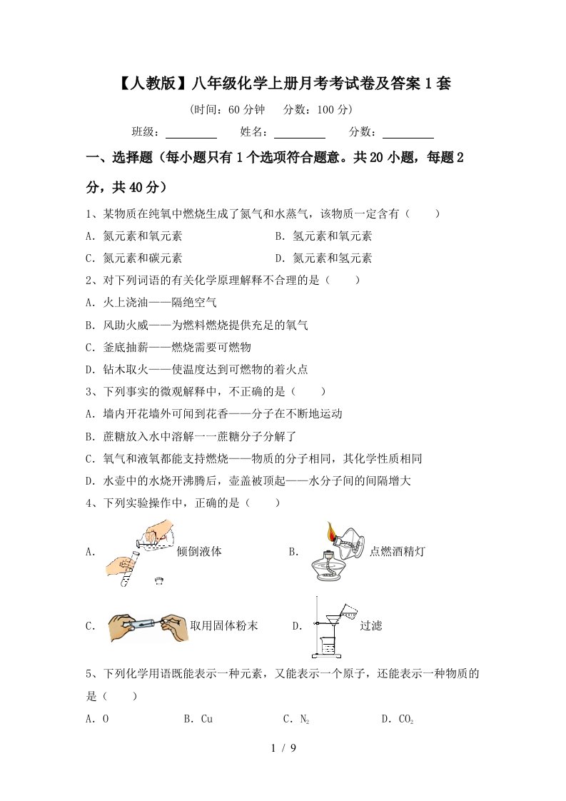 人教版八年级化学上册月考考试卷及答案1套