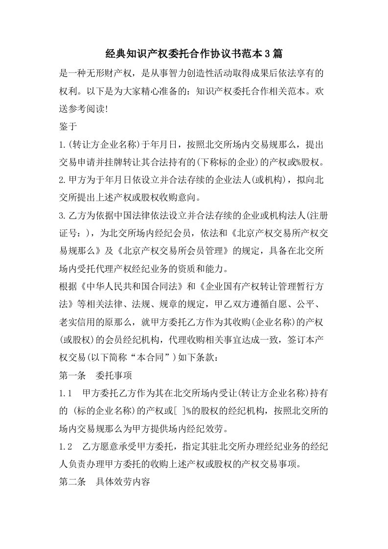 知识产权委托合作协议书范本3篇