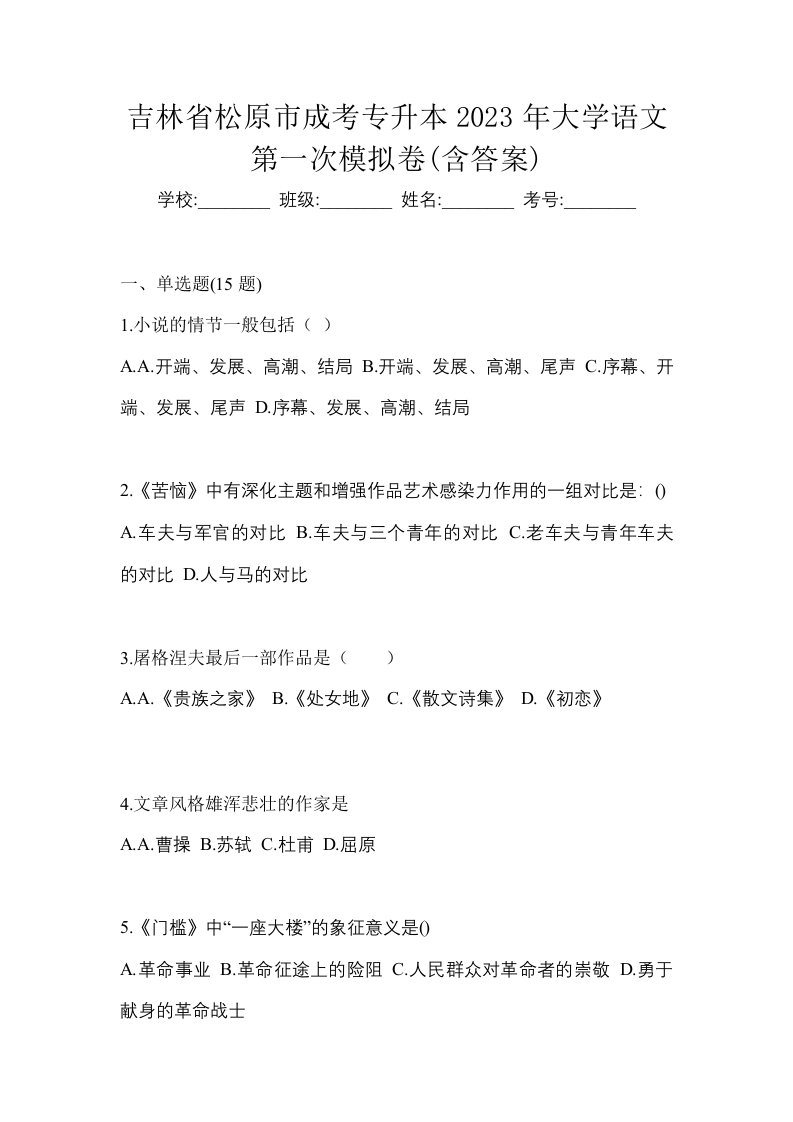 吉林省松原市成考专升本2023年大学语文第一次模拟卷含答案