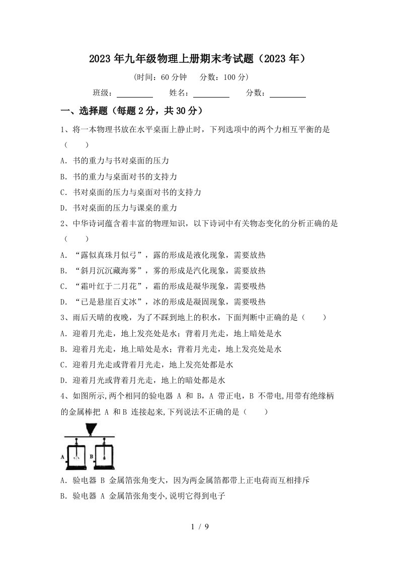 2023年九年级物理上册期末考试题(2023年)