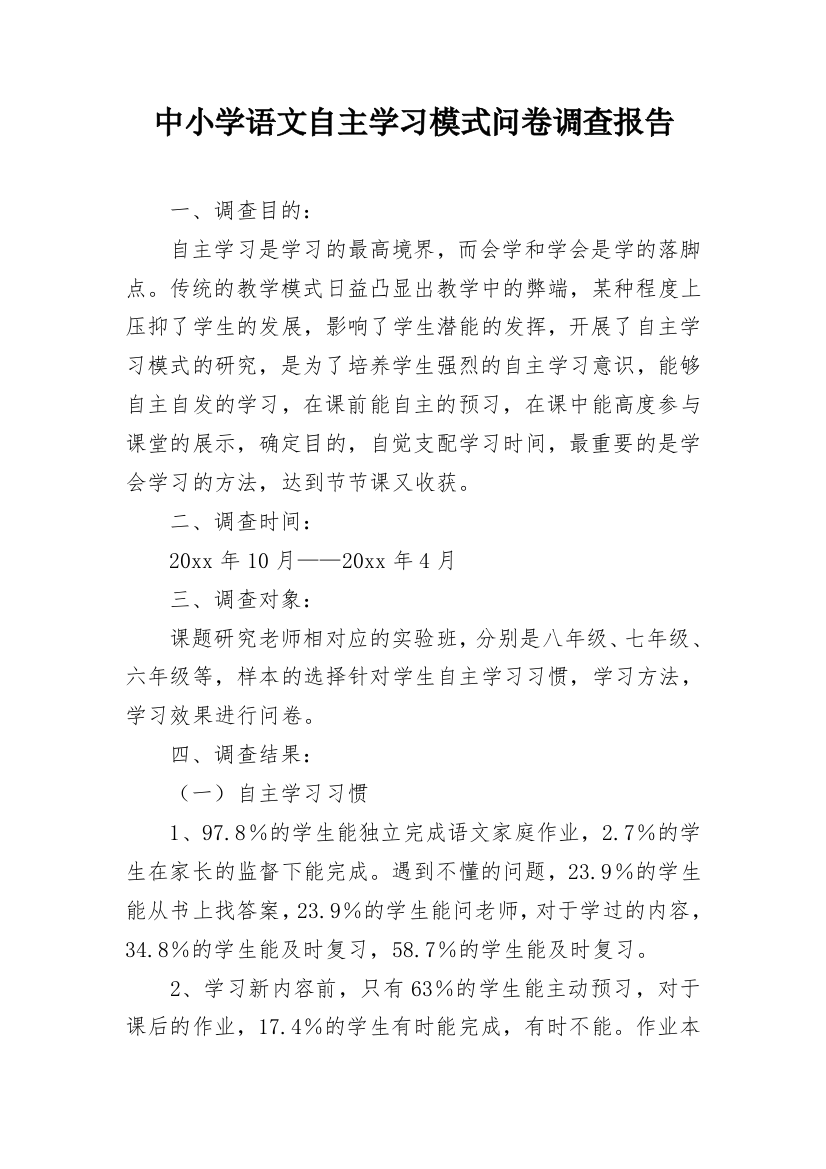 中小学语文自主学习模式问卷调查报告_1