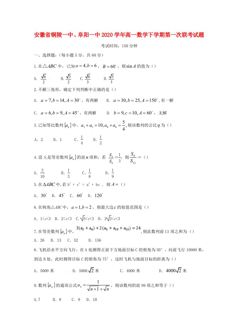 安徽省铜陵一中、阜阳一中2020学年高一数学下学期第一次联考试题无答案