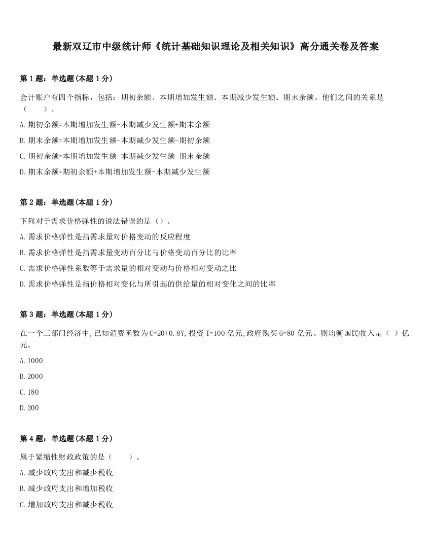 最新双辽市中级统计师《统计基础知识理论及相关知识》高分通关卷及答案