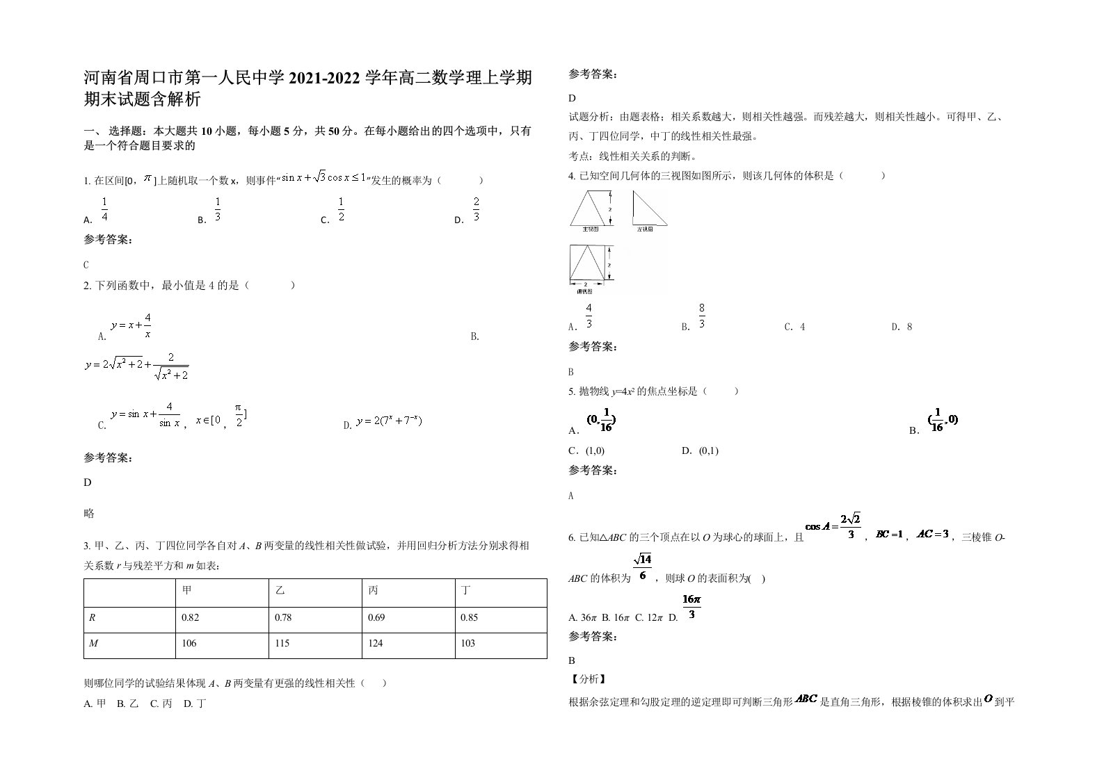 河南省周口市第一人民中学2021-2022学年高二数学理上学期期末试题含解析