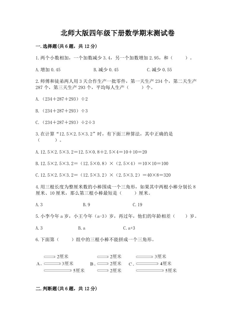 北师大版四年级下册数学期末测试卷及答案【真题汇编】