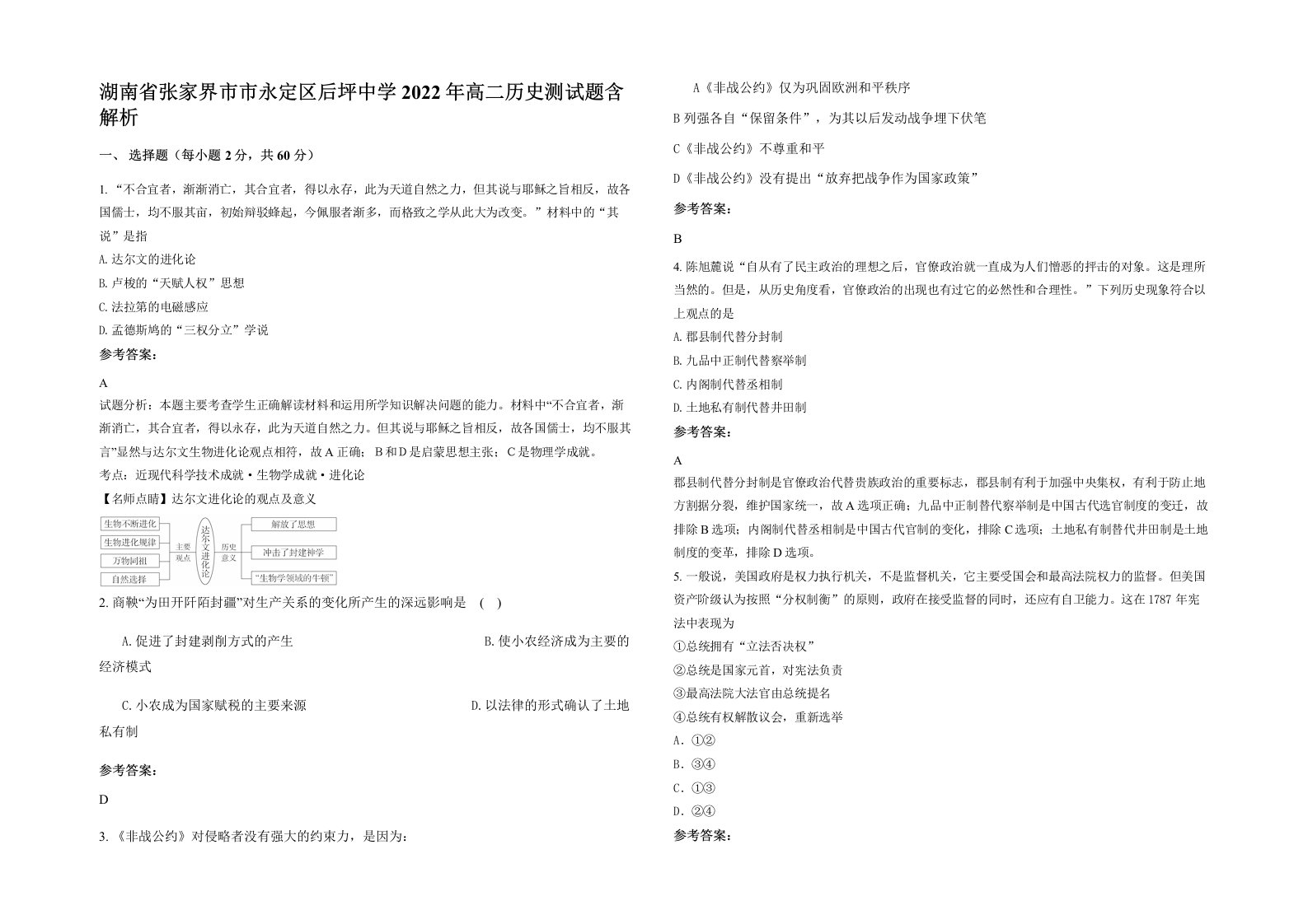 湖南省张家界市市永定区后坪中学2022年高二历史测试题含解析