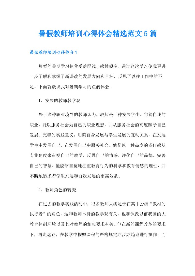 暑假教师培训心得体会精选范文5篇