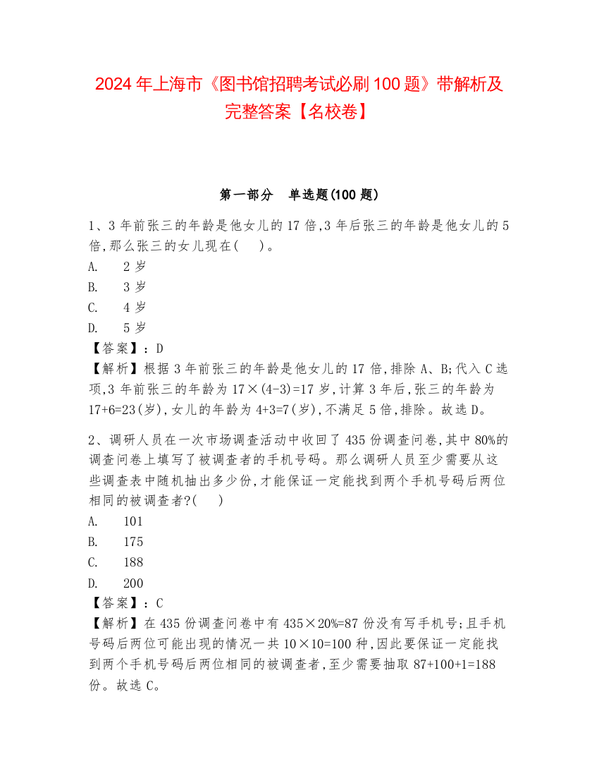 2024年上海市《图书馆招聘考试必刷100题》带解析及完整答案【名校卷】