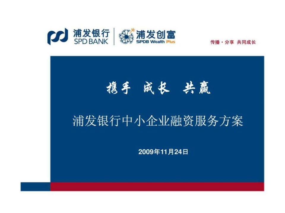 浦发银行中小企业融资服务方案.ppt