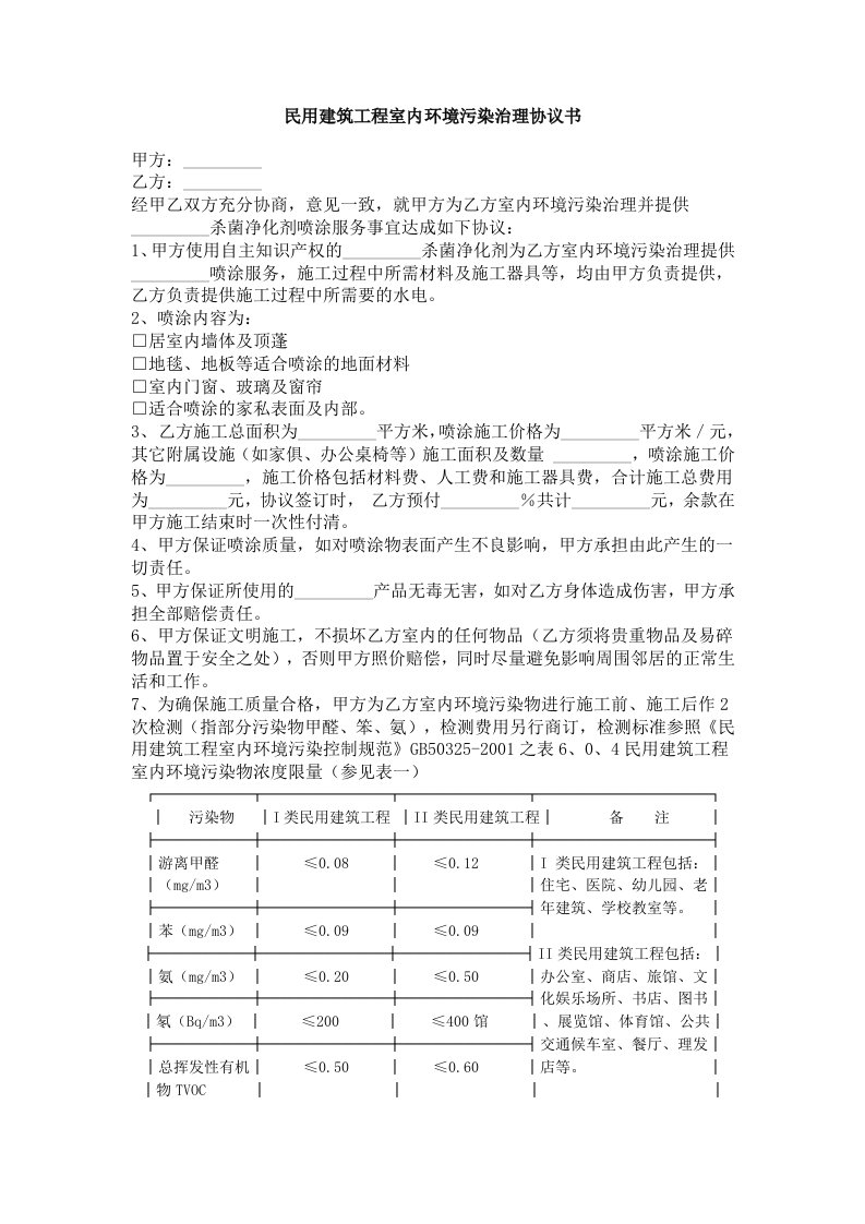 工程合同-民用建筑工程室内环境污染治理协议书