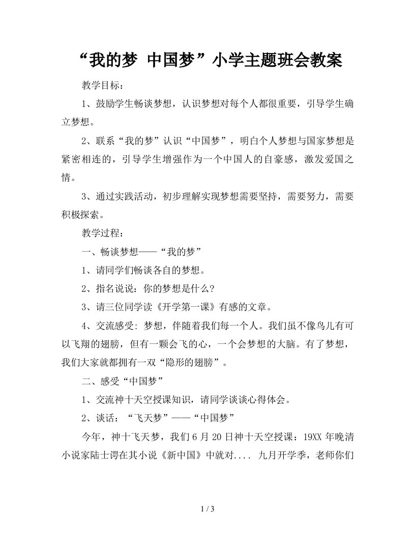 我的梦中国梦小学主题班会教案新