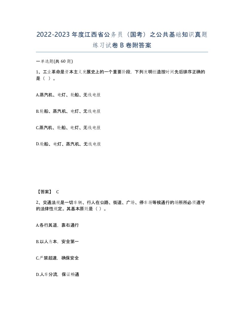 2022-2023年度江西省公务员国考之公共基础知识真题练习试卷B卷附答案