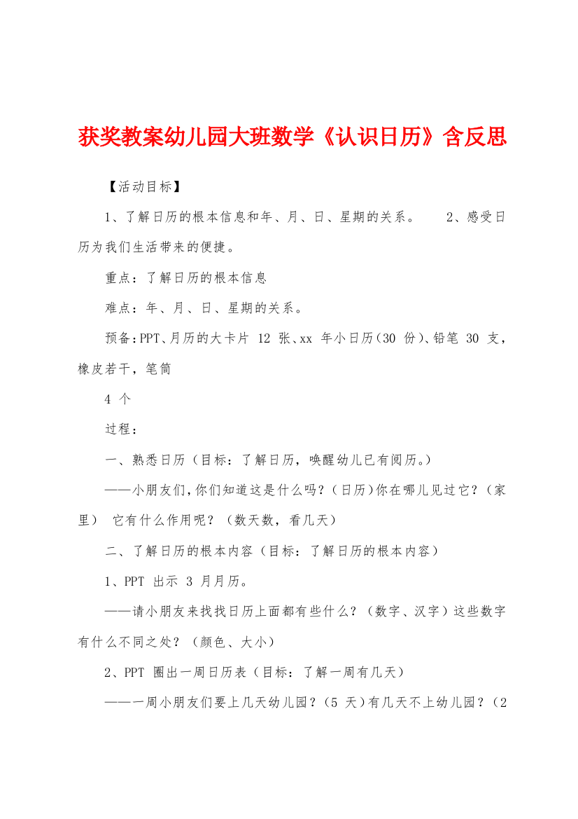 获奖教案幼儿园大班数学认识日历含反思