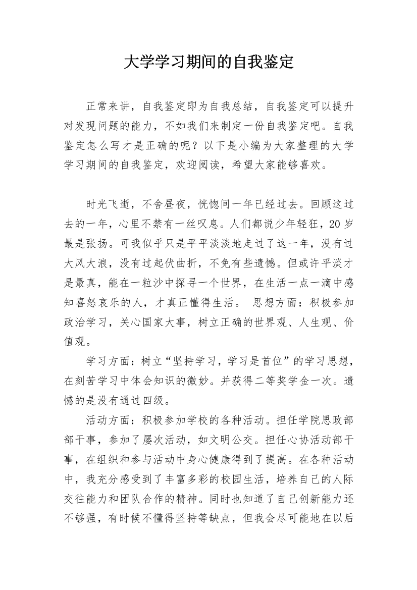 大学学习期间的自我鉴定