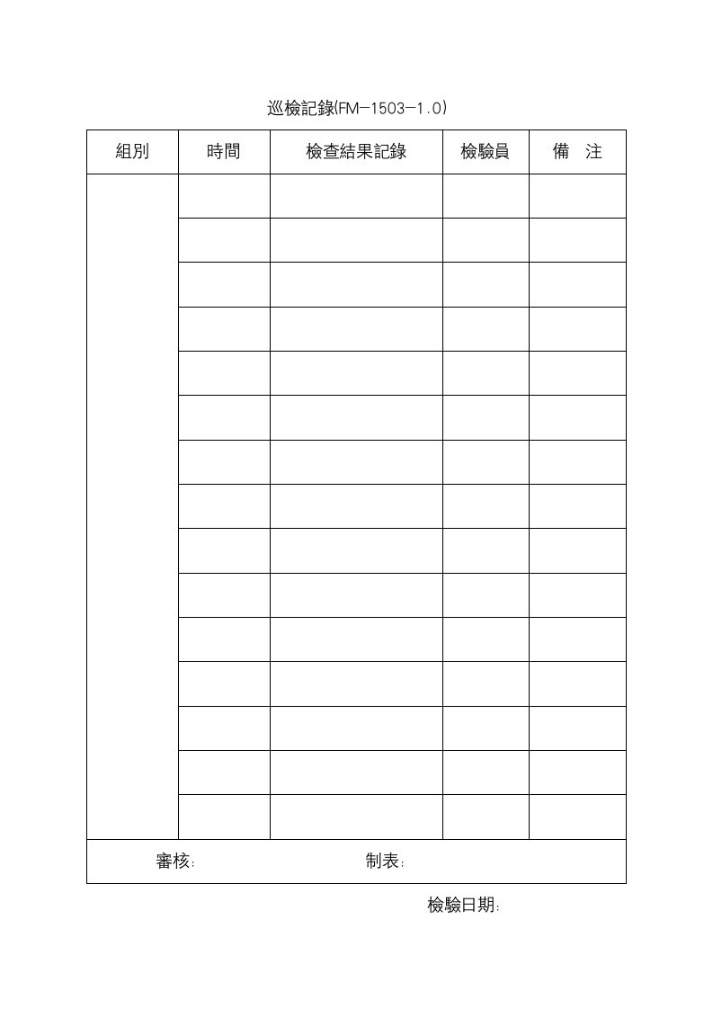 【工厂应用表格】巡檢記錄