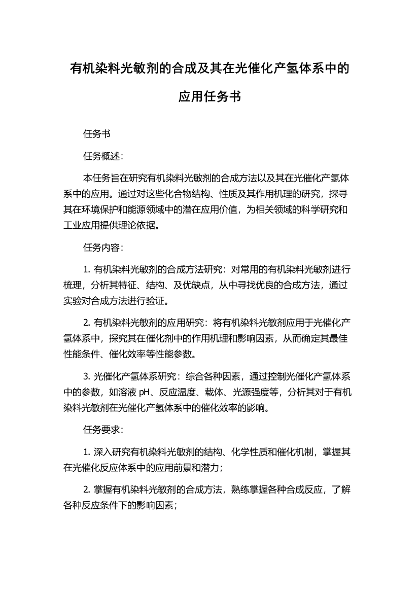 有机染料光敏剂的合成及其在光催化产氢体系中的应用任务书