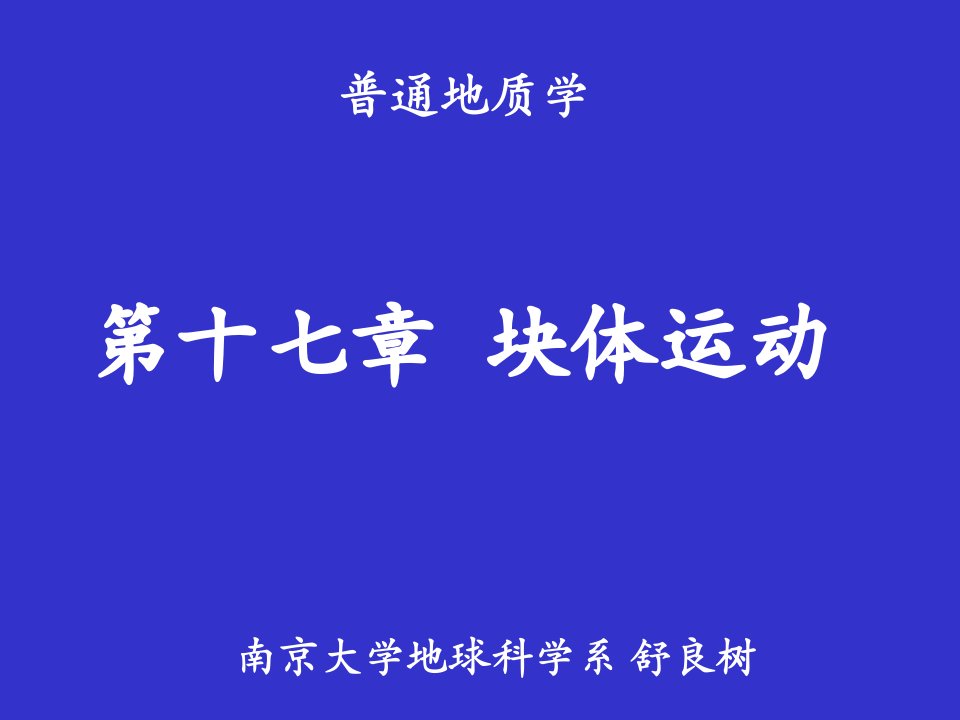 南京大学_普通地质学_17普地垮塌