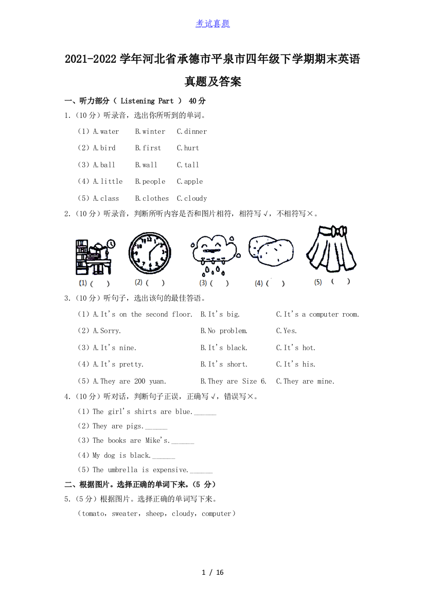 2021-2022学年河北省承德市平泉市四年级下学期期末英语真题及答案