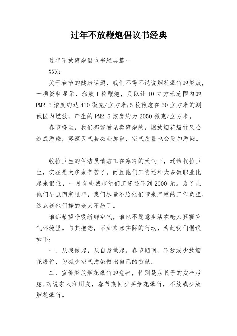 过年不放鞭炮倡议书经典