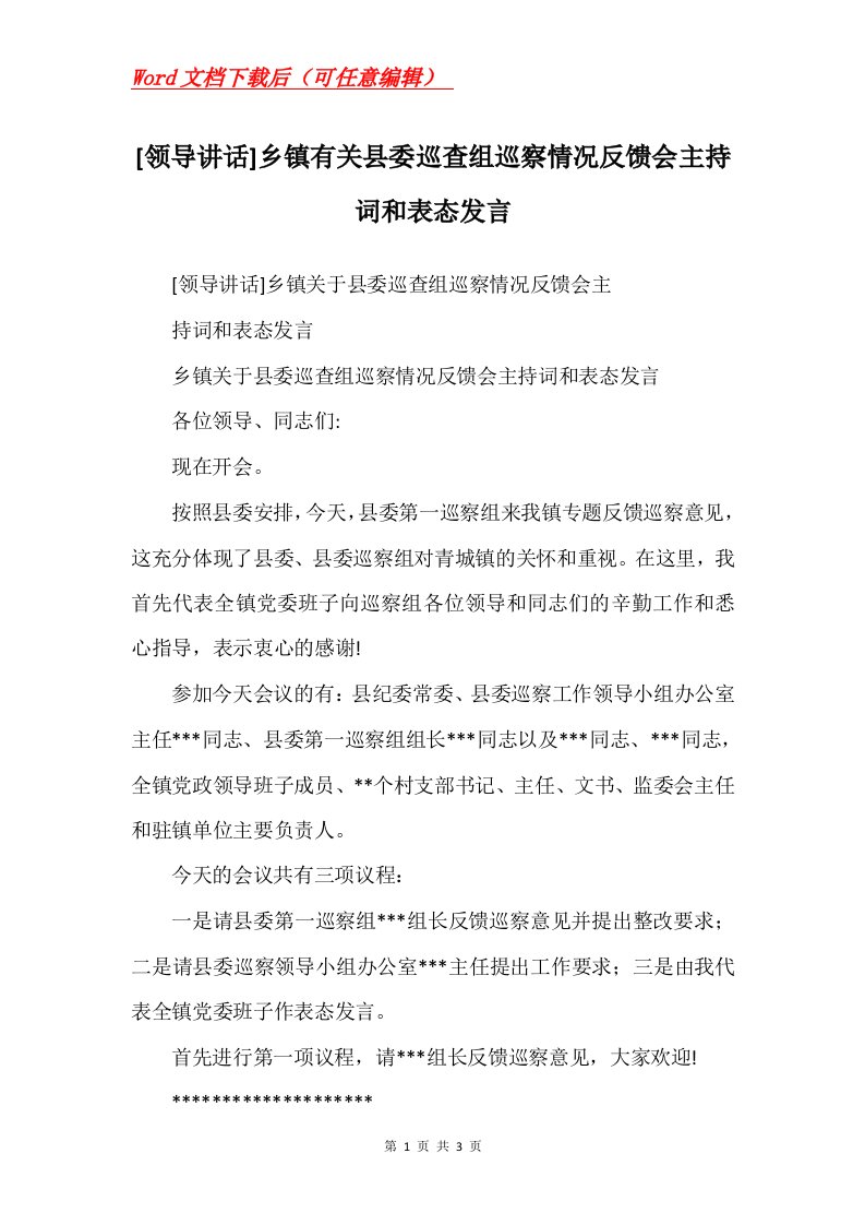 领导讲话乡镇有关县委巡查组巡察情况反馈会主持词和表态发言